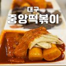 [대구/여행] &#39;중앙떡볶이&#39; l 대구 3대 떡볶이 후기, 주말 웨이팅, 내돈내산