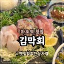 행복한횟집 | 마포역 횟집 공덕 맛집 김막회에서 방어먹고 행복한 하루 후기