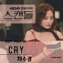 KBS 일일드라마 '스캔들' OST Part 10 이미지