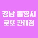 CU통영북신에이스점 | 경상남도 통영시 로또 1등 1회 이상 당첨된 로또 판매점은?