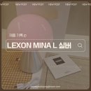 행복한실버홈 | LEXON MINA 렉슨 미나 실버 L 조명 후기 대만족 안방 무드등