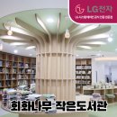 회화나무작은도서관 이미지