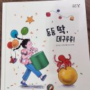 16.키즈스콜레_the그림책매쓰_둥둥딱, 데구루루!