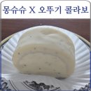 몽슈슈현대미아점 | 몽슈슈 × 오뚜기 콜라보 롤케이크 색다른 한식 디저트의 만남