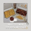 영성서로 | 인천 삼산동 먹자골목 매운 신나라 무뼈닭발 포장 솔직후기 가격·위치·운영시간 총정리