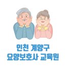 인천 계양구 요양보호사 교육원 추천 TOP 4