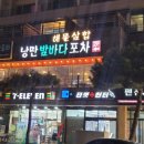 여수 밤바다 | 여수해물삼합 술집 추천 맛과 가성비 모두 좋은 여수낭만포차 낭만밤바다포차 방문 후기