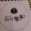 피자행투 이미지