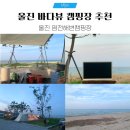 LG오토오아시스 | 동해 바다 뷰 캠핑장 추천 ‘울진 염전 해변 캠핑장’ 8번 후기