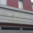 부천배드민턴 전용체육관 이미지