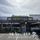 할머니순두부 | 속초 순두부 맛집 실내 애견동반 식당 진솔 할머니 순두부 방문 후기
