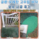 믿음어린이공원 | 공원 우레탄 고무칩 바닥 보수 시공 후기