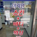 남자 피부관리 잘하는 쌍문동 피부관리 이지원 스킨&amp;바디왁싱 피부관리 후기