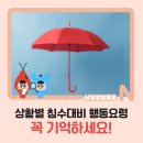 나래25_상황별 침수대비 행동요령 꼭 기억하세요! 이미지