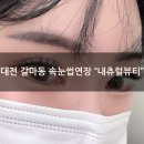 내츄럴 | [대전 갈마동 속눈썹연장]플랫모로 C컬연장 후기 &#34;내츄럴뷰티&#34;