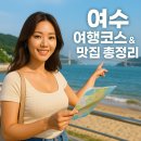 포차끝판왕강릉점 | 여수 1박2일 여행코스 &amp; 맛집 리스트 총정리