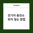 근처 전기차 충전소 위치 찾기(어플 사용)