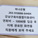 원종1주민지원센터 | 육아 꿀팁 강남구 육아종합지원센터 대치점 장난감 도서관 영유아 놀이방
