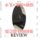 압구정 수기관리 감량프로그램 @여리한다이어트 후기