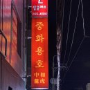 중화용호 삼산본점 | 울산 남구청 개별룸 있는 중식맛집 중화용호 울산삼산본점