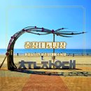 서천-17 | 충남서천여행 코스 추천 마량포구광어도미축제 찍고 춘장대캠핑장 갯벌체험캠핑 즐기기