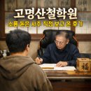 이삭컴퓨터 | 일산철학원 50년이상경력 고명산 철학원 신년운세 직접 보고 온 후기