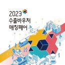 진흥씨엔에스 | [2023 수출바우처 매칭페어 현장 스케치] 해외 진출 수행기관 가비아CNS가 매칭페어 다녀온 후기