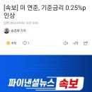 미연준 25bp 금리인상결정 한미금리차이 1.75% 이미지