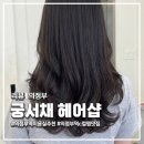 예우가운 | 의정부역미용실 '궁서채' C컬펌 의정부 미용실 추천