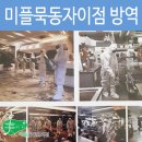 미플(묵동자이점) 이미지