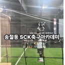 아이축구교실 | 청주 송절동 SCK축구아카데미, 7세 아이가 즐겁게 다니고 있는 실내 축구교실 후기