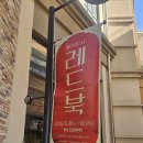 대구광역칭소년문화의집 | [뮤지컬 레드북 부산공연] 이제 또 2년을 기다려야 한다니,,,/ 민경아 지현우/ 드림씨어터 시야/ MD...