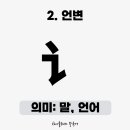 부수한자 클래스 이미지