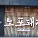 노포돼지보리짚불구이