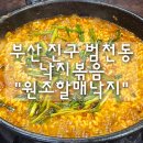 할매낙지 | 부산 진구 범천동 낙지볶음 "원조할매낙지" 내돈내산 후기