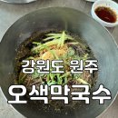 오색막국수 | [강원도 / 원주] 원주 물막국수 맛집 '오색막국수' 후기 l 강원도 원주 맛집 추천, 원주 막국수 맛집 추천