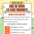 메리츠화재해상보험주식회사 | [공지] 3월 단 하루! 내 보험 점검받기 원 데이 보험 스쿨[메리츠화재 천안탑본부]