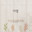 두손정성한의원 이미지