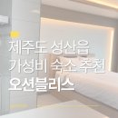 성산읍-3 | 제주 성산읍 숙소 오션블리스, 깔끔한 오션뷰 가성비 숙소 솔직후기