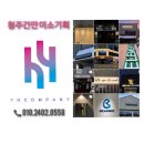청주 용암동 수헤어샵# 포인트간판 매력을 더하다