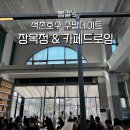 롯데타워 석촌호수 무료주차 꿀팁 카페드로잉 장옥정 갈비탕 맛집 후기