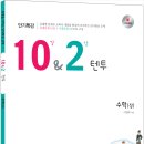 [10&2 텐투] 수학(상) - 2018년 고등학교 1학년 학생들을 위한 2015 교육과정 이미지