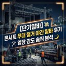 (주)동일아웃소싱 | [단기알바] 콘서트 무대 철거 야간 알바 후기: 일당 강도 솔직 분석