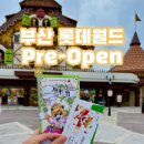 시노베로얄스낵 | 🏰부산 롯데월드 캐스터 면접에서 떨어진 후…제가 직접 다녀와봤습니다👀 (어트랙션/쇼핑/다이닝 총 정리...