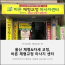 바른체형교정 마사지센터 | 울산체형교정, 삼산동 바른체형교정 마사지센터 전신교정 실제 체험후기