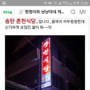 송탄 춘천식당 부대찌개벙개 금일9시30분☆ 이미지