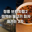 브런치펍2