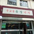 무교동유정낙지청담점