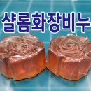 샬롬화장비누