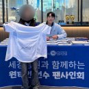 의료법인 길정의료재단 길정병원 | 대구 원태인 사인회 세강병원 팬싸인회 선착순 사인볼 수령 후기